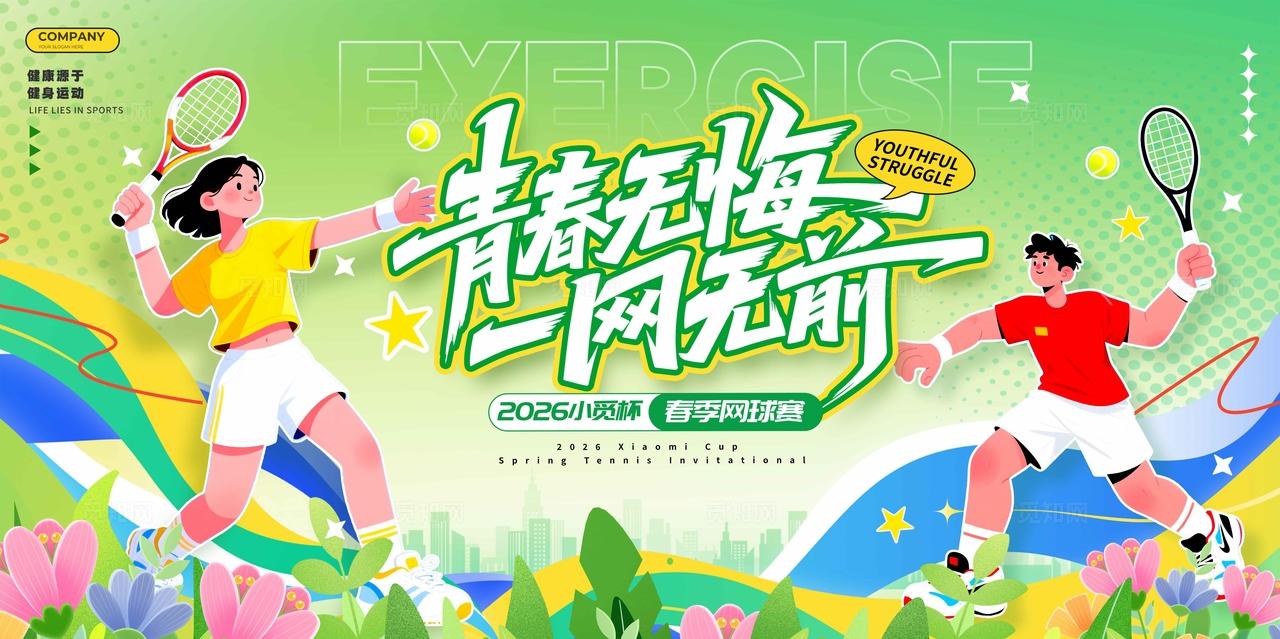 绿色扁平插画风春季网球网球比赛展板网球展板运动会展板运动会