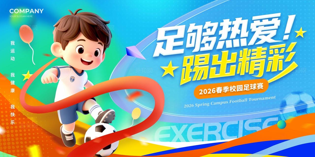 蓝色3D风格踢出精彩足球比赛展板足球展板运动展板运动会展板