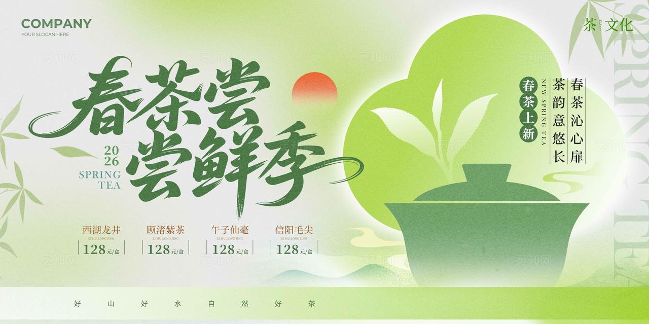 渐变色新中式风格春茶尝鲜季春茶新品上市展板春茶展板