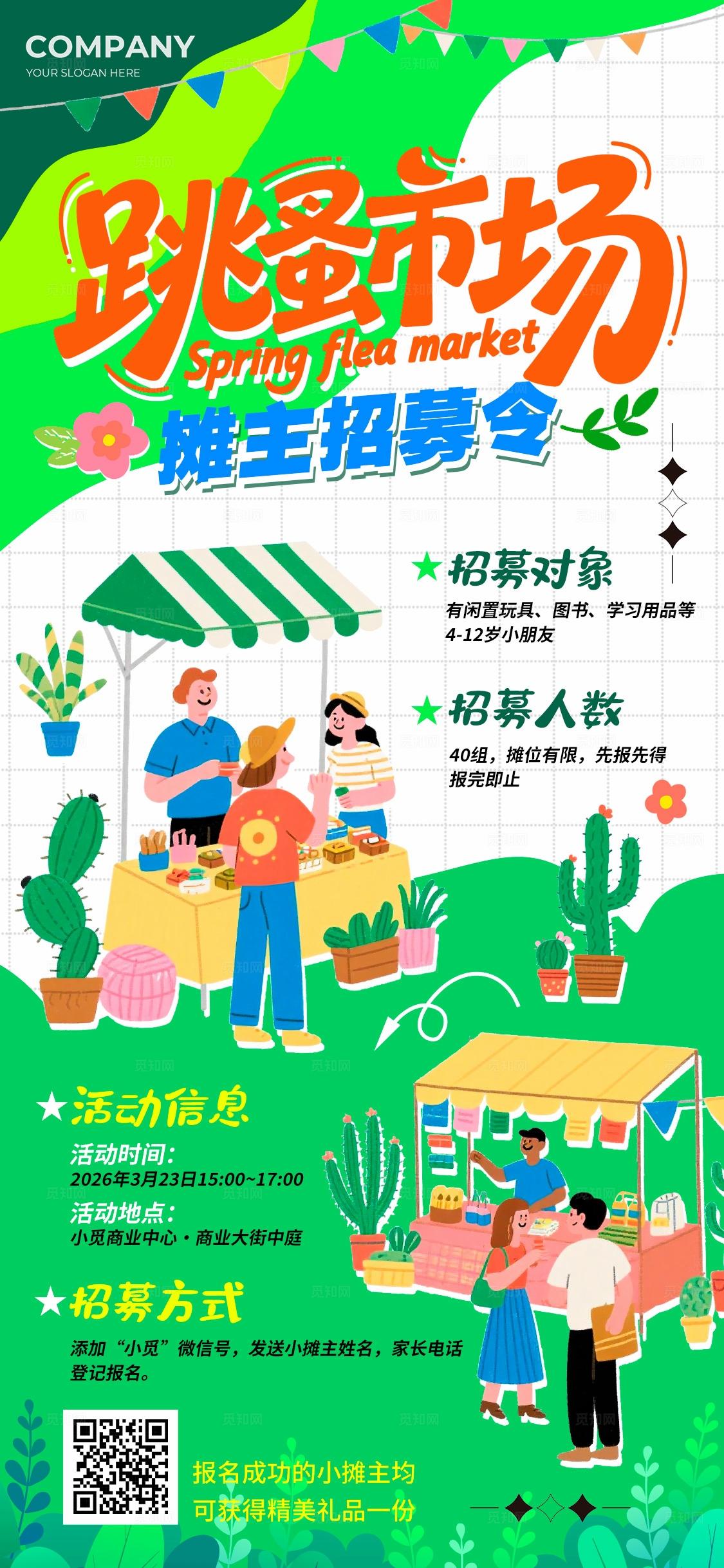 绿色扁平插画风格跳蚤市场跳蚤市场摊主招募手机文案海报