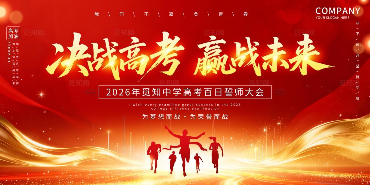 红色大气2026高考百日誓师大会美陈物料kv高考拍照框美陈2026高考百日誓师kv