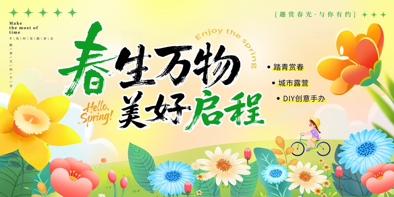 春季出游踏青kv春天春游踏青kv延展物料