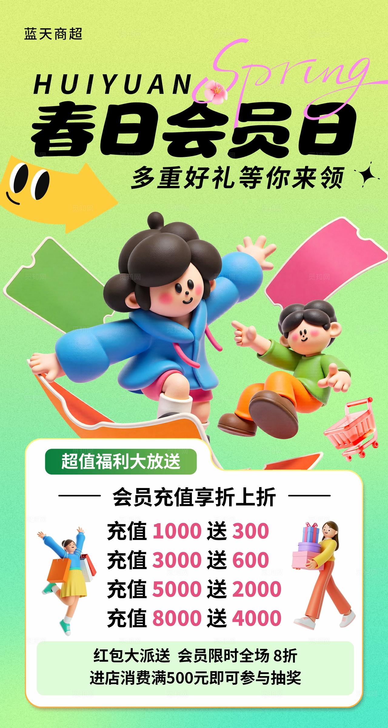 绿色卡通清新春日会员日促销活动海报
