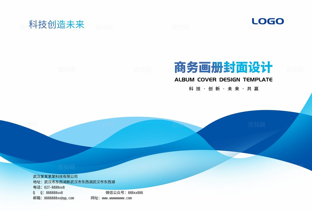 蓝色创意公司企业集团单位产品宣传册手册标书合同文件画册封面