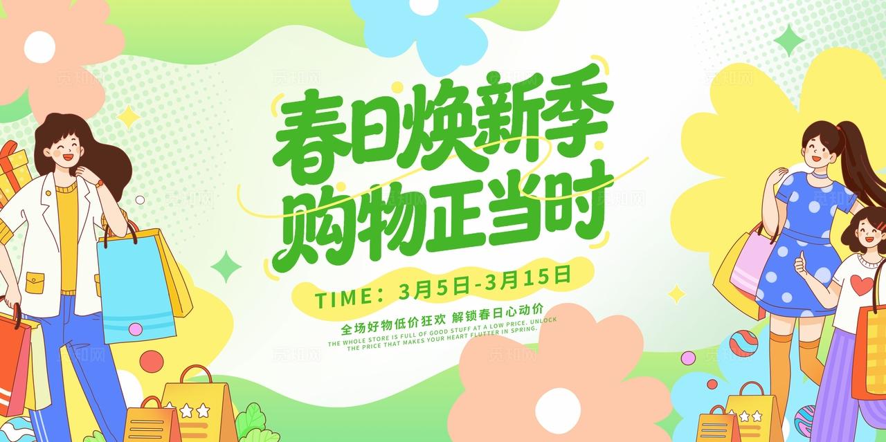 绿色手绘卡通春日焕新季购物正当时春天春季促销展板