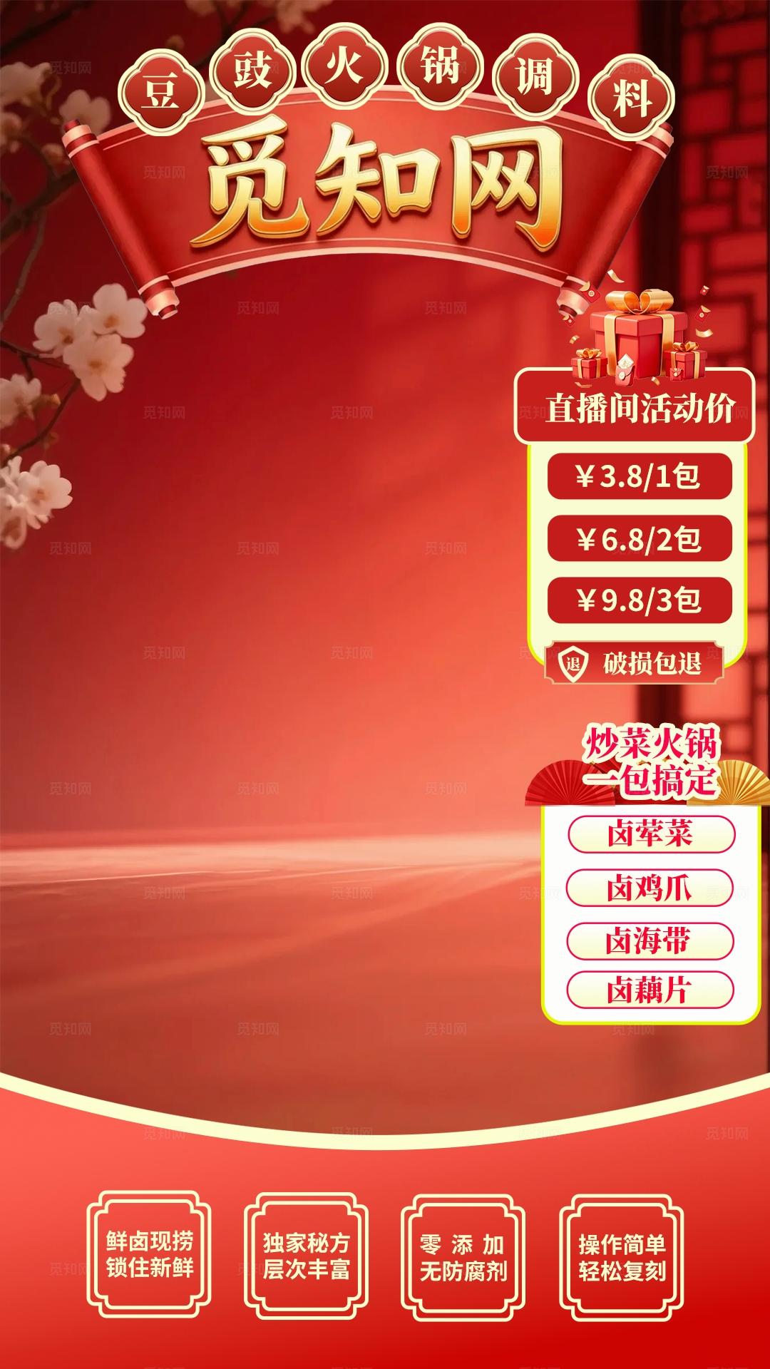 红色系美食火锅调料直播间背景设计直播贴片设计