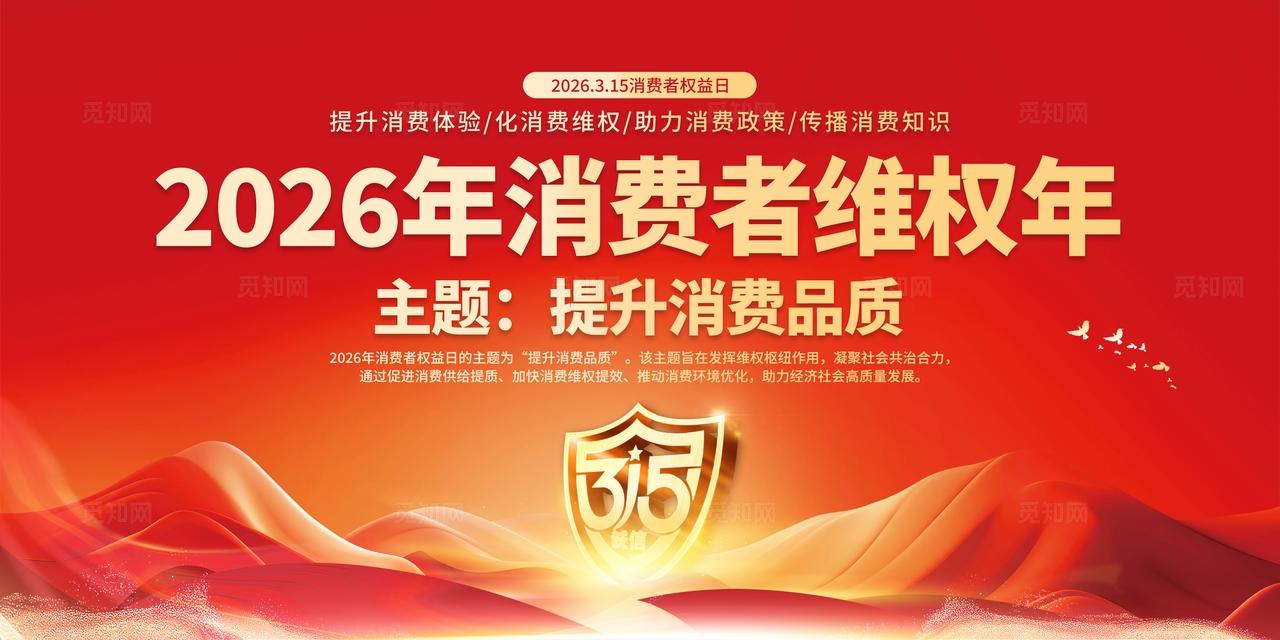 2026年315消费者权益日宣传栏