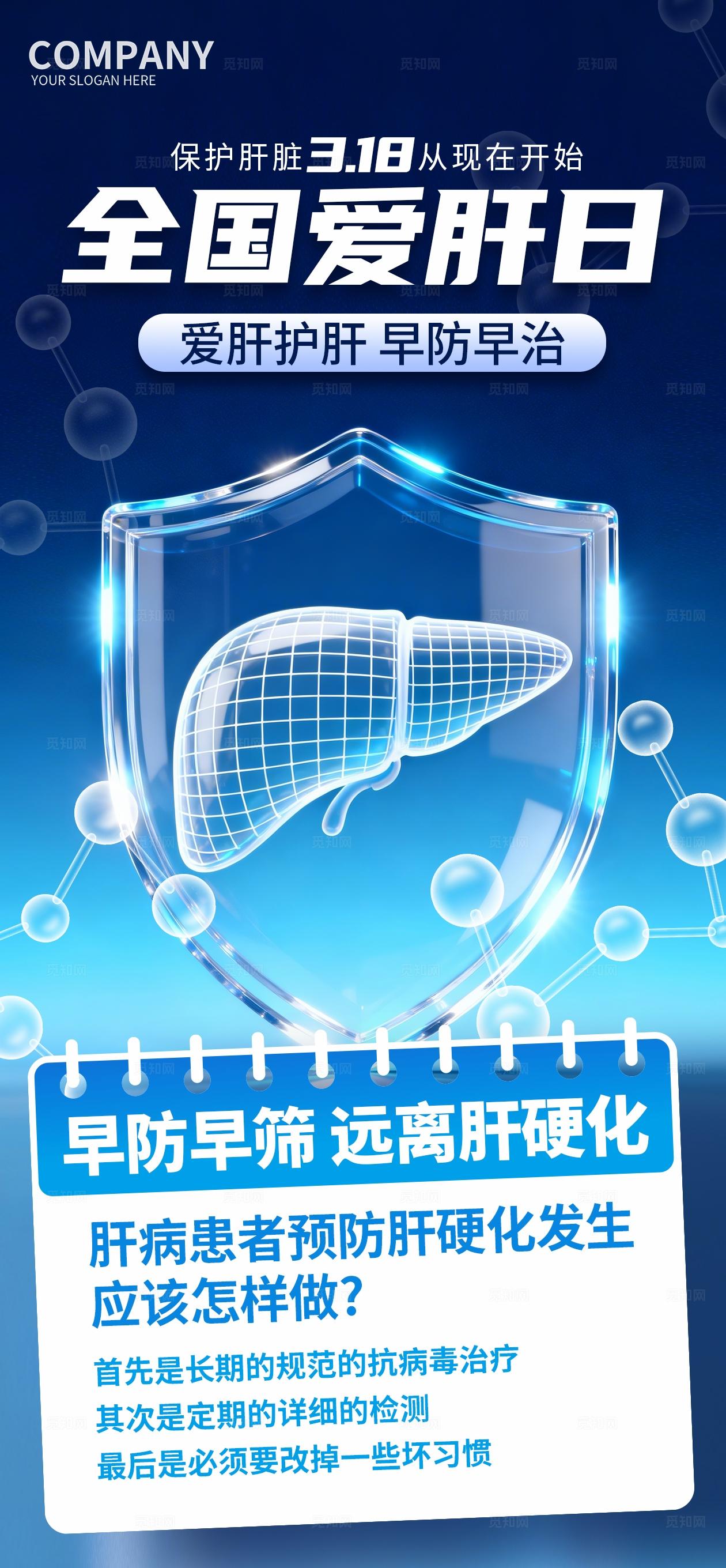蓝色简约爱肝日H5全国爱肝日海报
