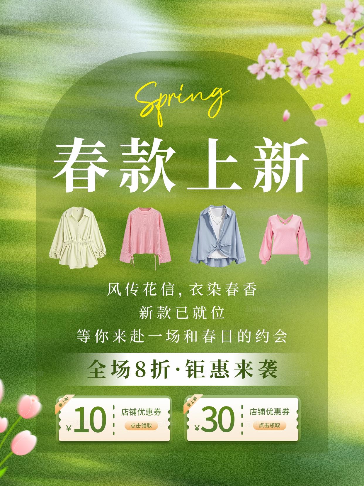绿色清新春款上新海报