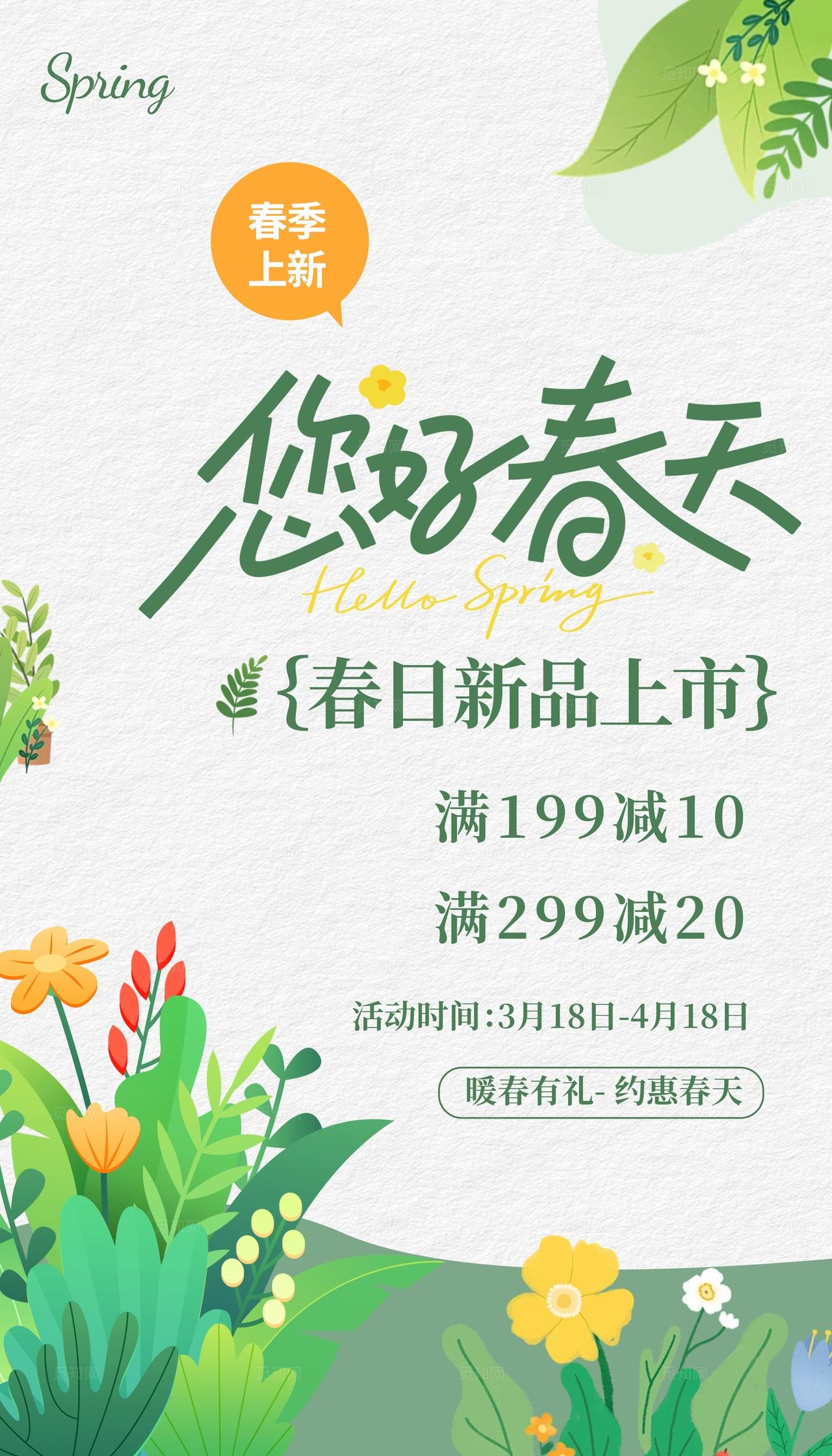 简约大气您好春天上新促销活动海报