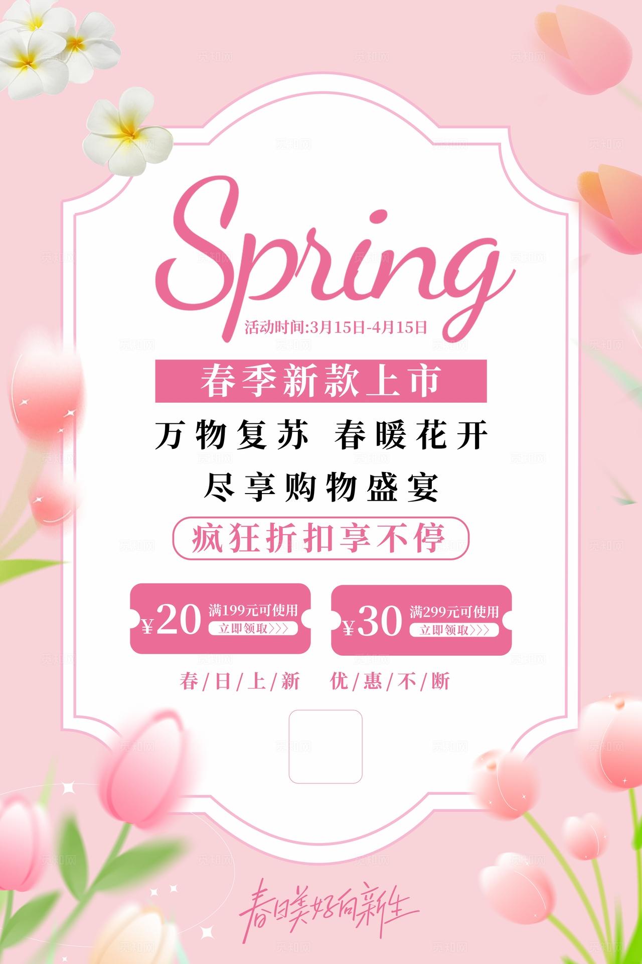 粉色春季上新促销活动海报