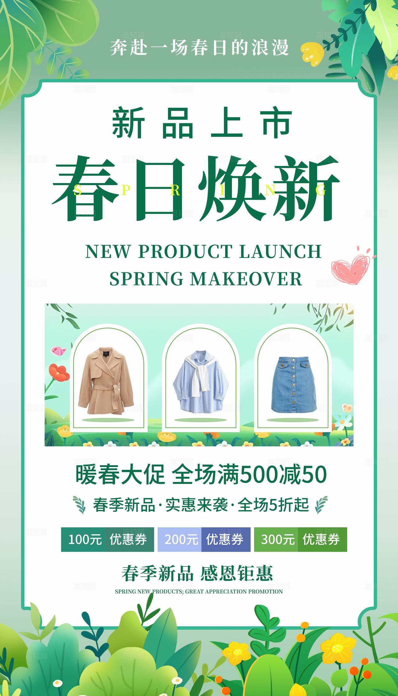 绿色清新春日焕新促销活动活动