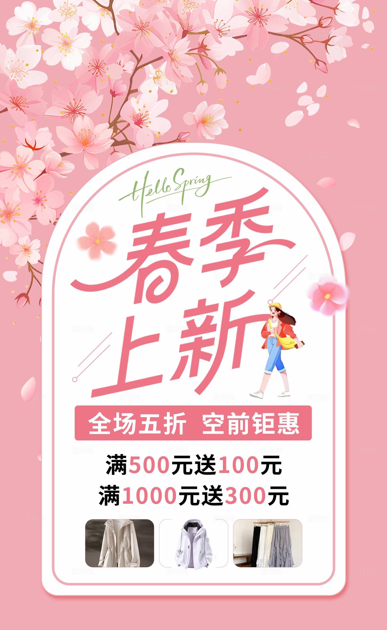 粉色春季上新促销海报