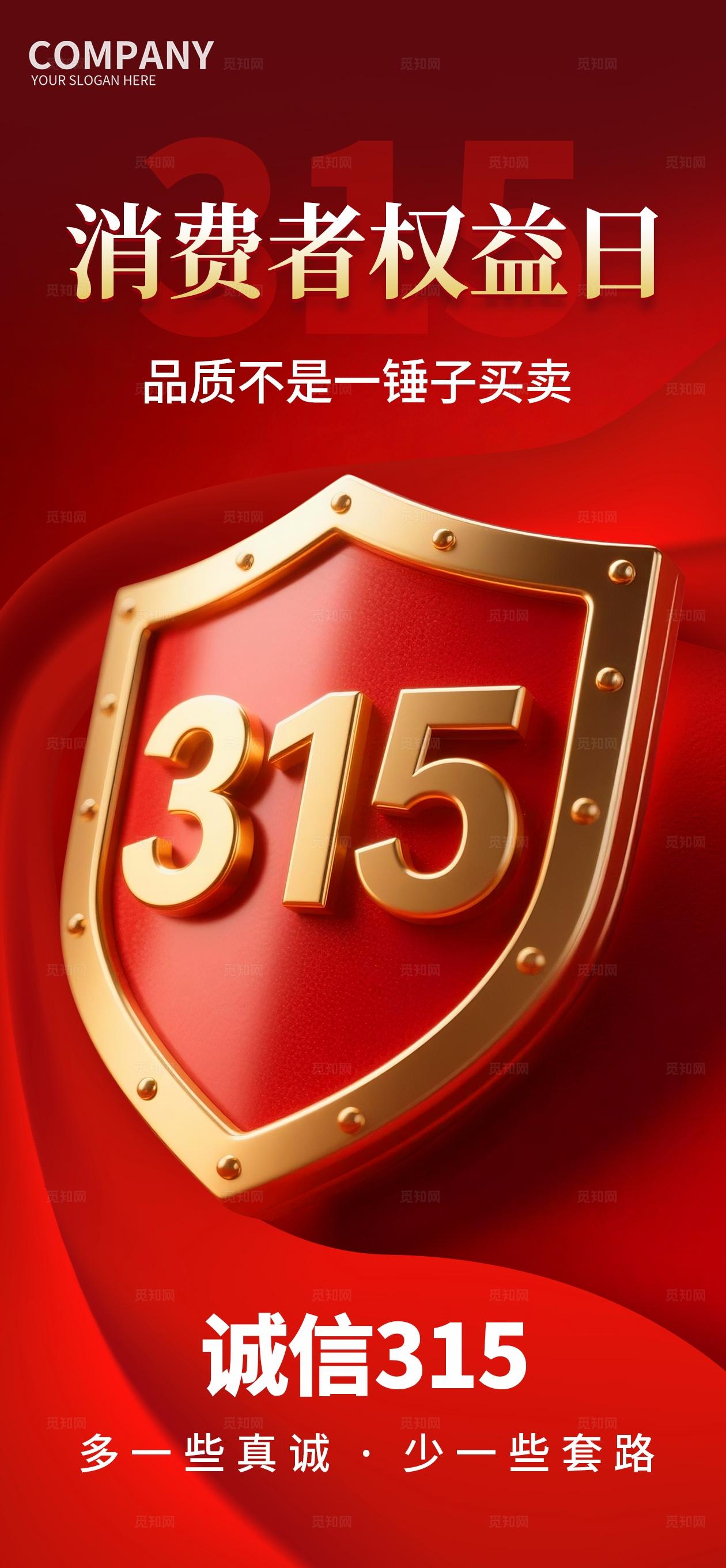红金色315消费者权益日H5诚信护航海报