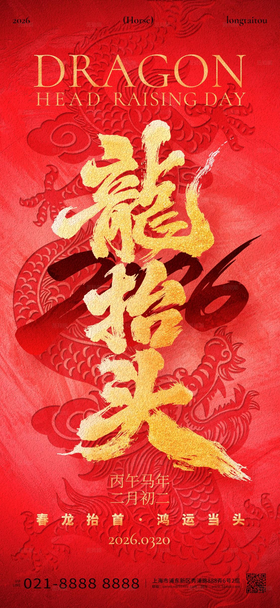 红金喜庆2026龙抬头二月二龙头节手机宣传海报