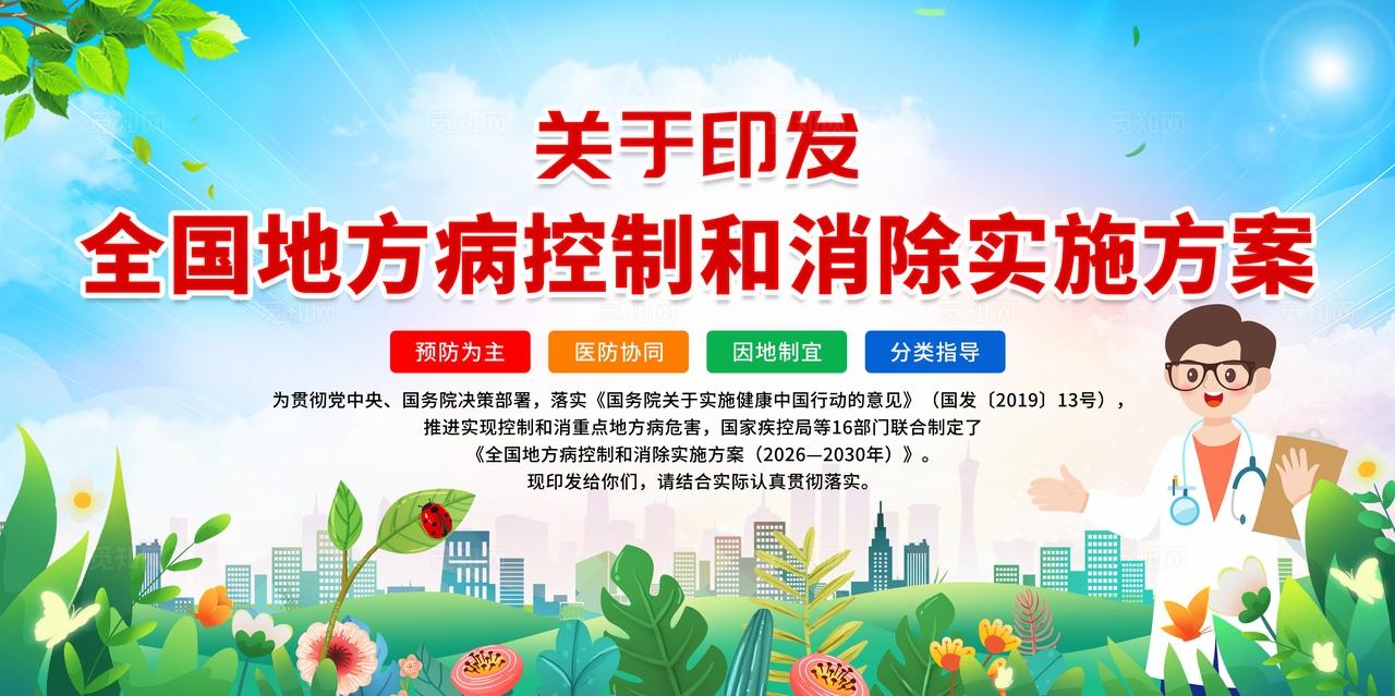 蓝色时尚简约全国地方病控制和消除实施方案宣传栏党建