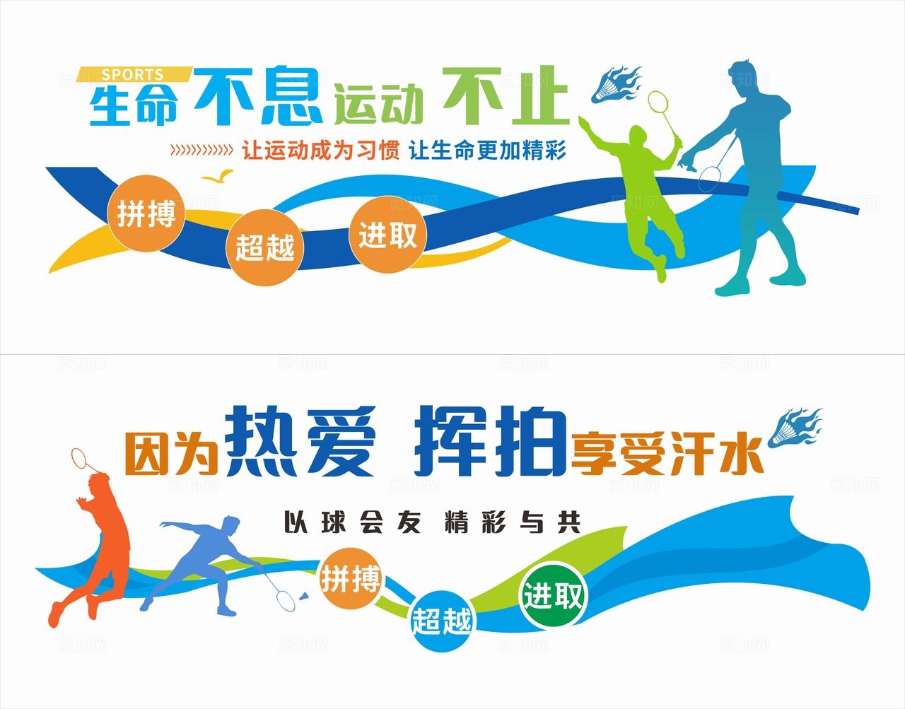 白色蓝色生命不息运动不止以球会友精彩与共羽毛球赛展板非转曲常规