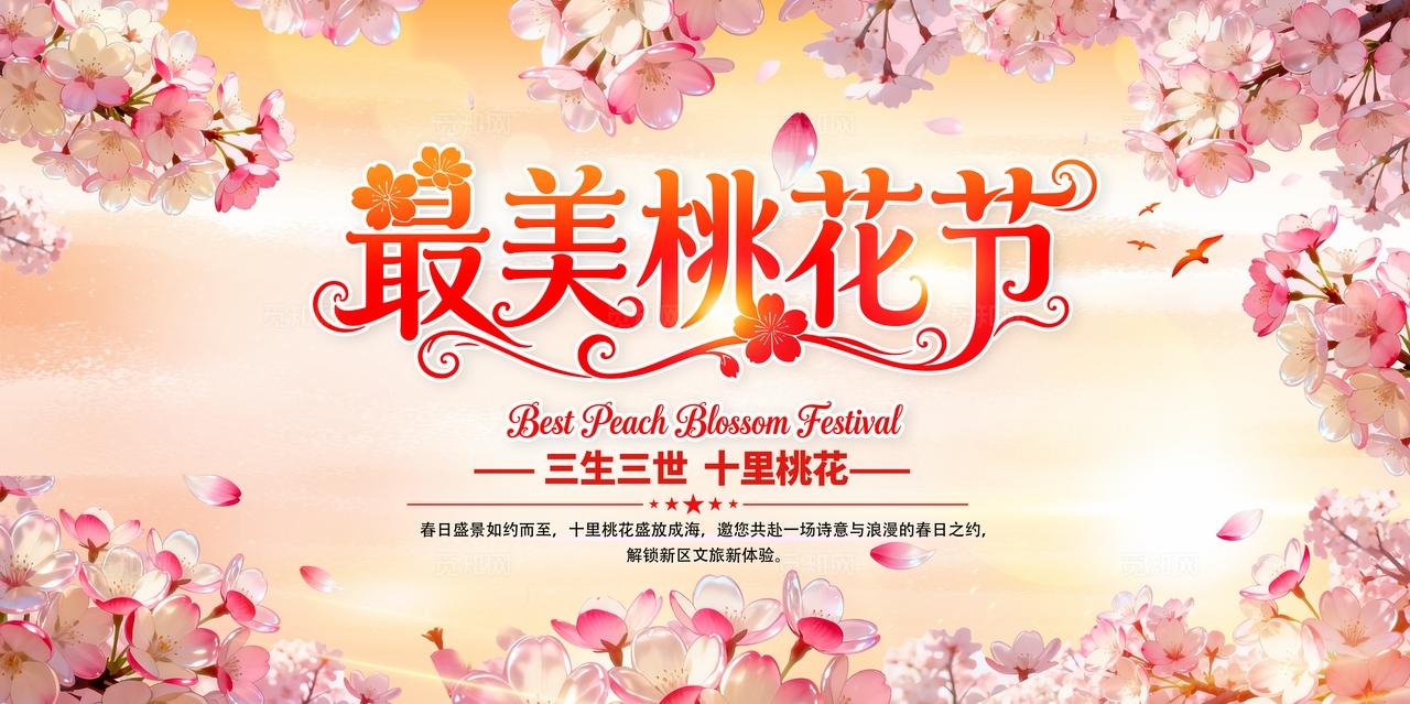 春天春季红粉渐变最美桃花节三生三世十里桃花桃花节展板