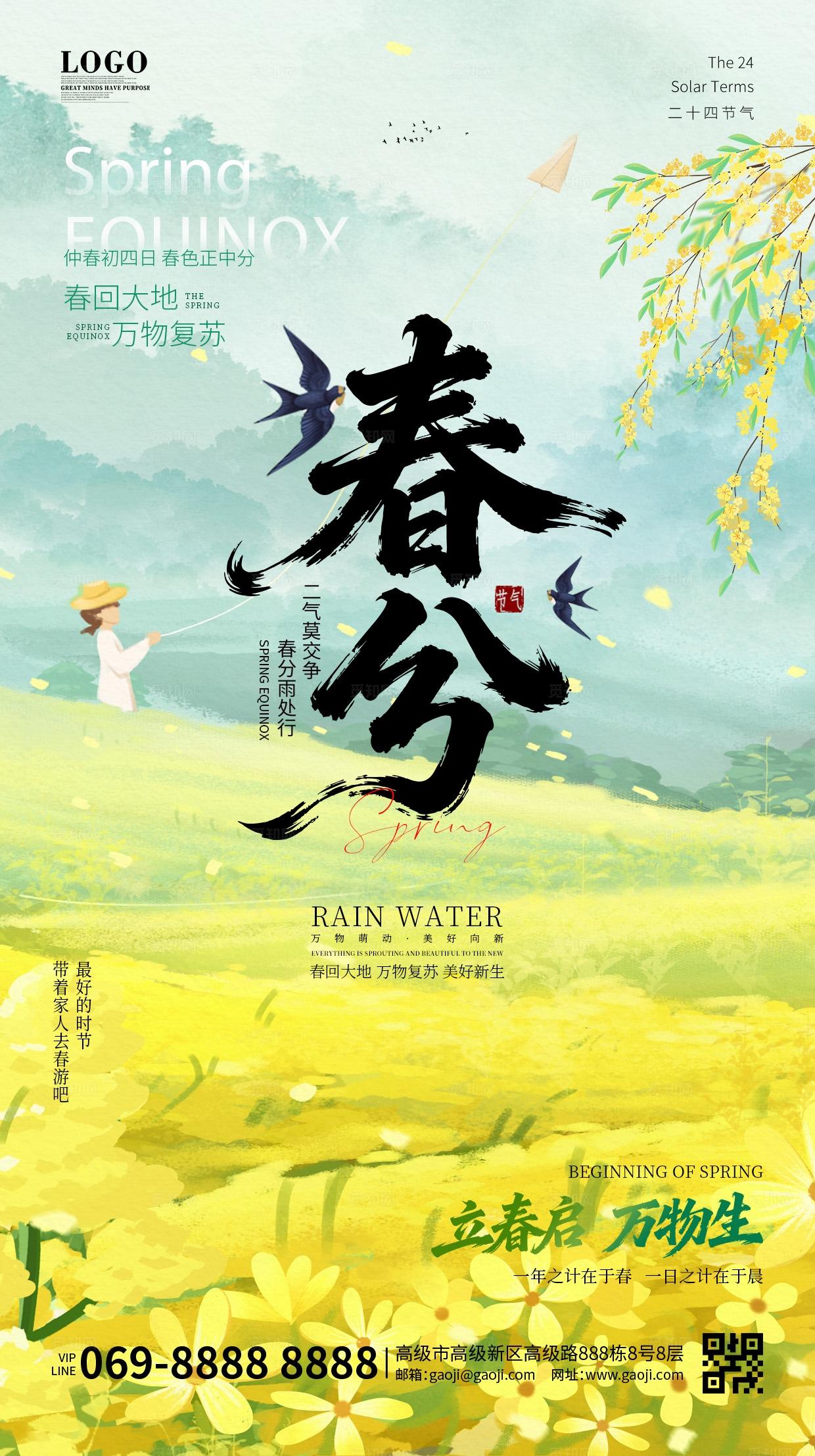绿色清新简约春季春天春分海报二十四节气宣传海报手机海报