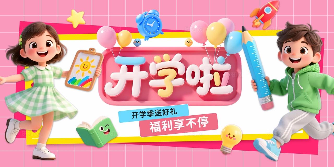 多巴胺3d开学季春季促销电商活动文具书包用品展板BANNER