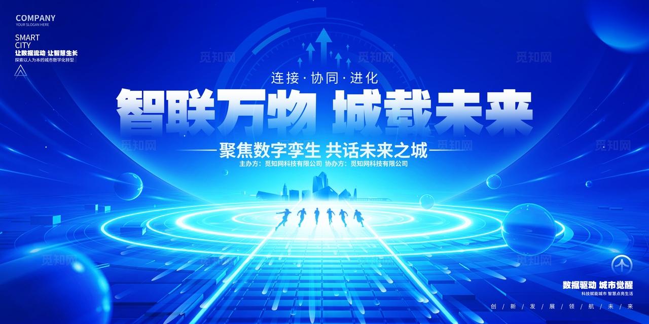 蓝色科技风智慧城市AI科技峰会产业大会研讨会舞台背景KV展板