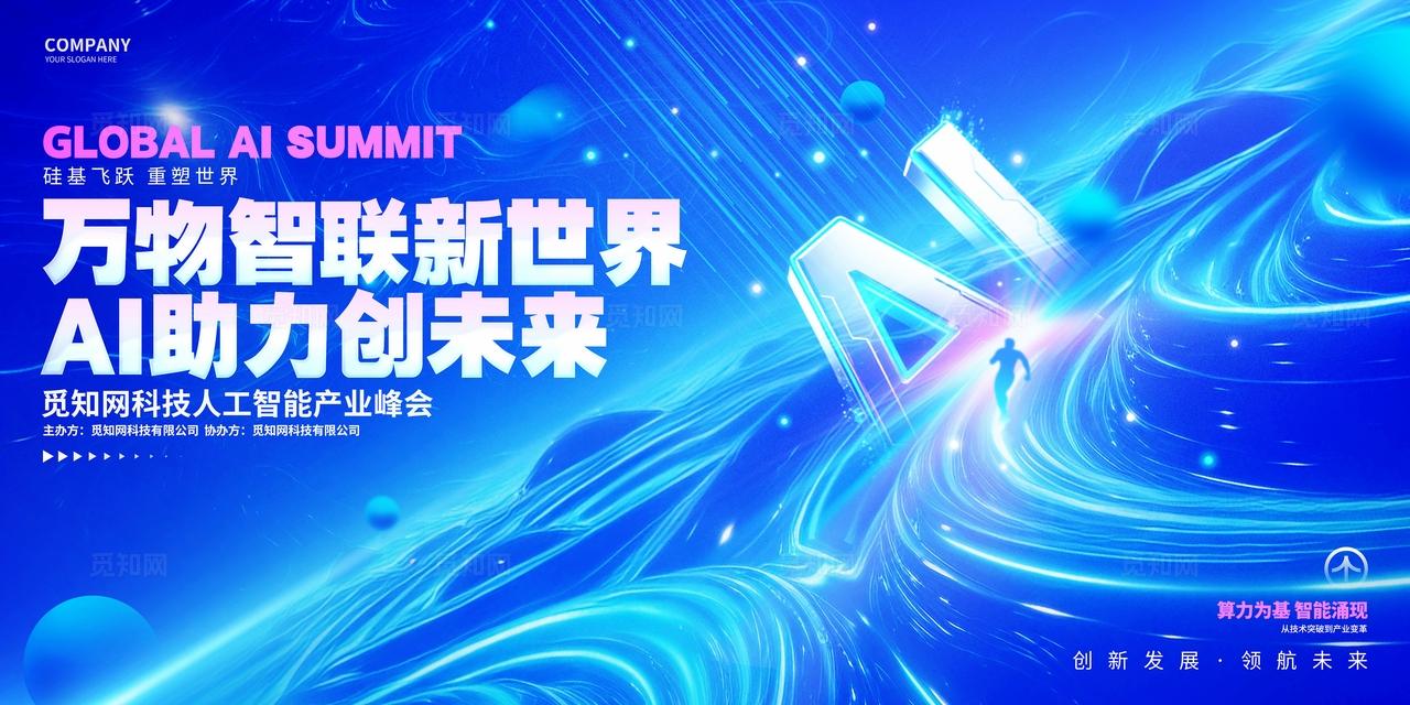 蓝色科技风AI科技人工智能产业大会峰会研讨会背景展板