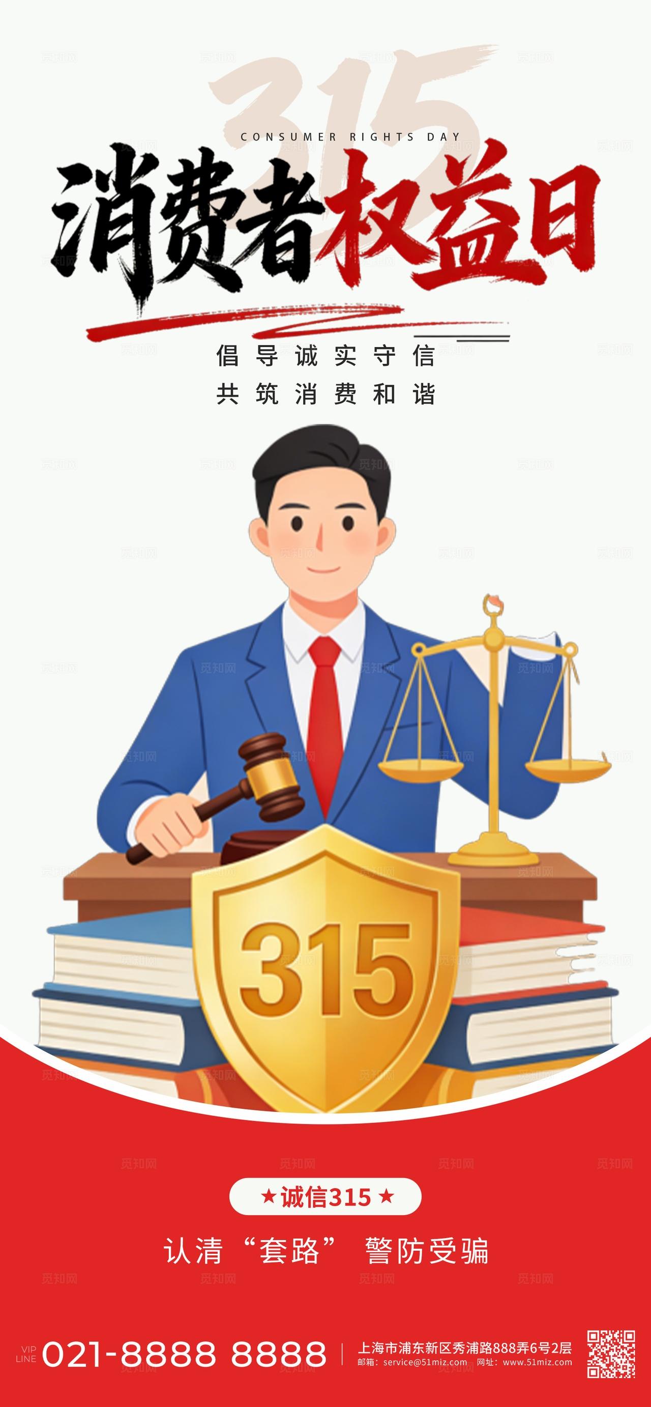 红色简约315消费者权益日手机海报宣传