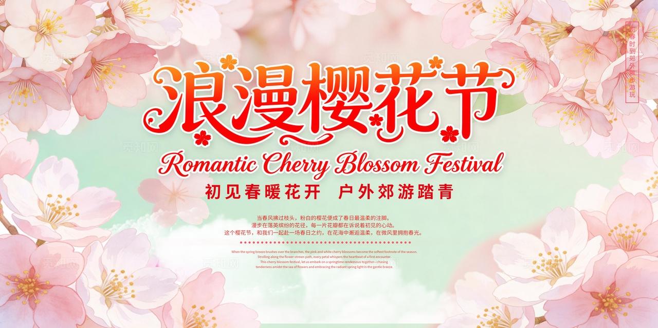 清新粉色浪漫樱花节春季踏青宣传展板樱花季赏花活动