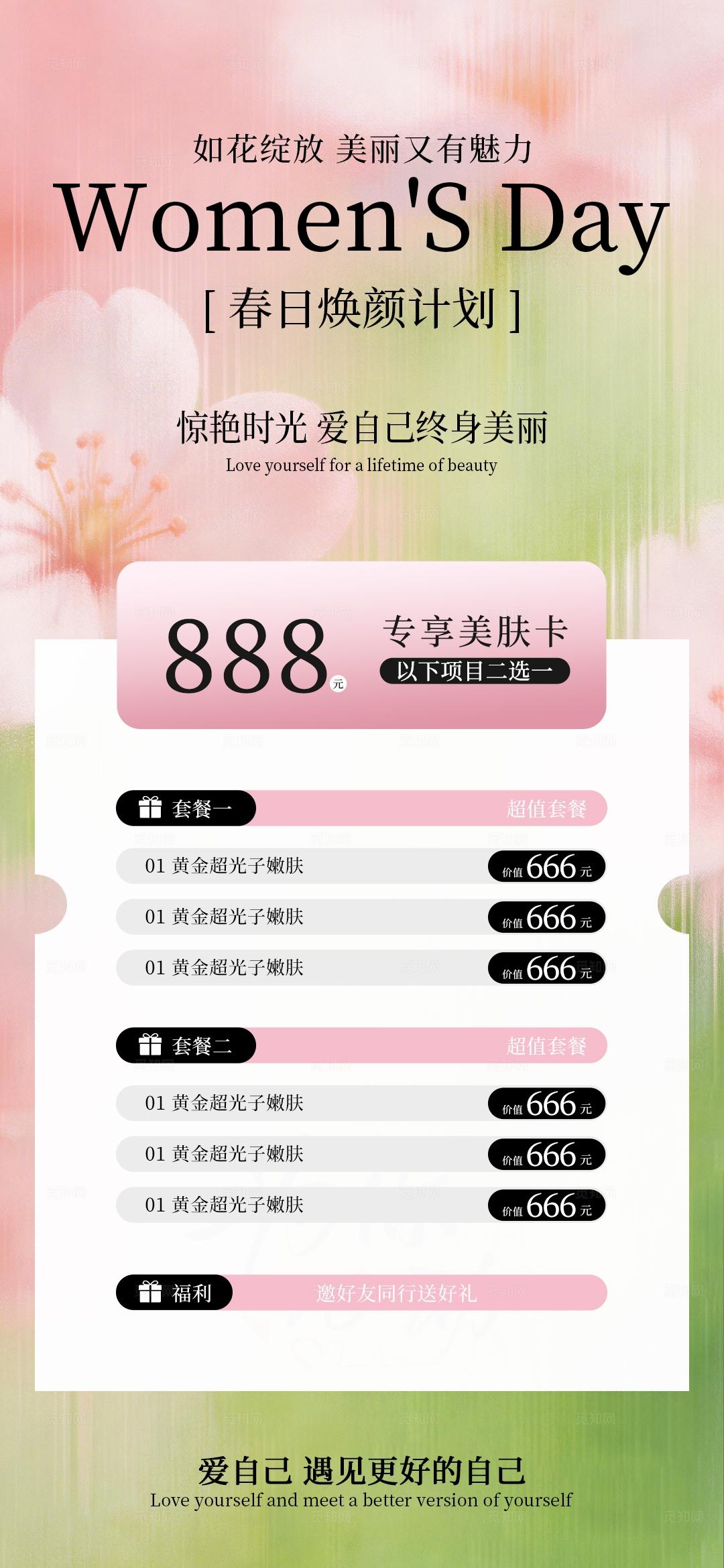 医美春季活动唯美系列卡项海报