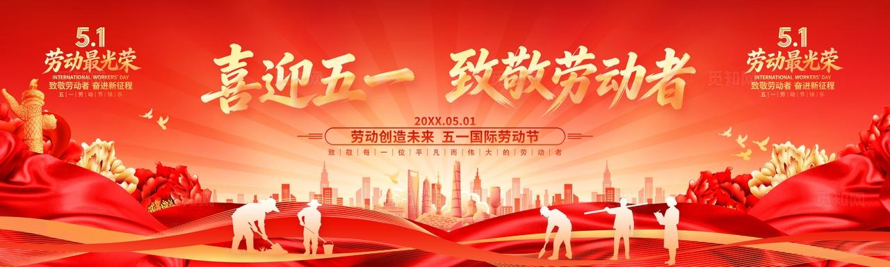 红金大气喜迎五一致敬劳动者劳动节宣传展板海报