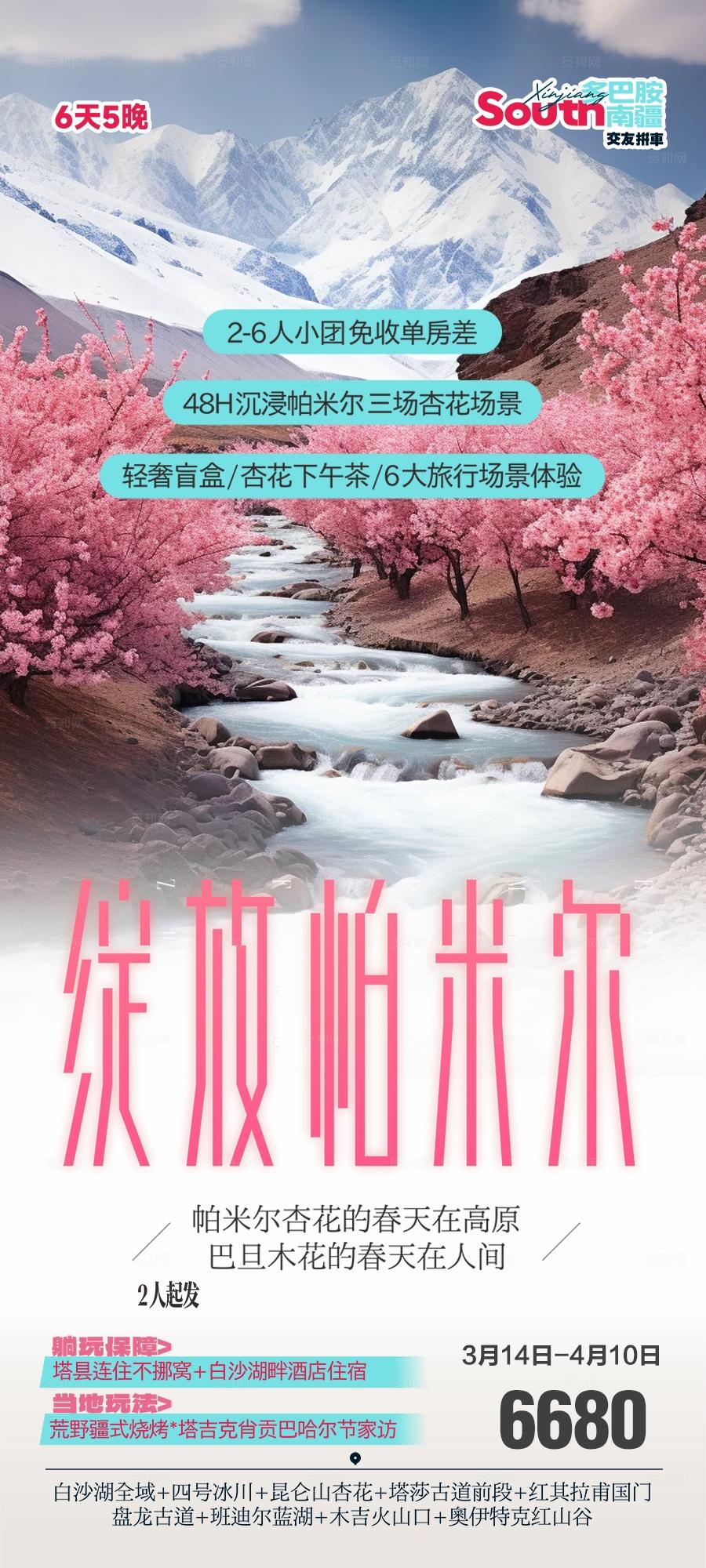 新疆春季春天旅游海报伊犁杏花赏花阿勒泰