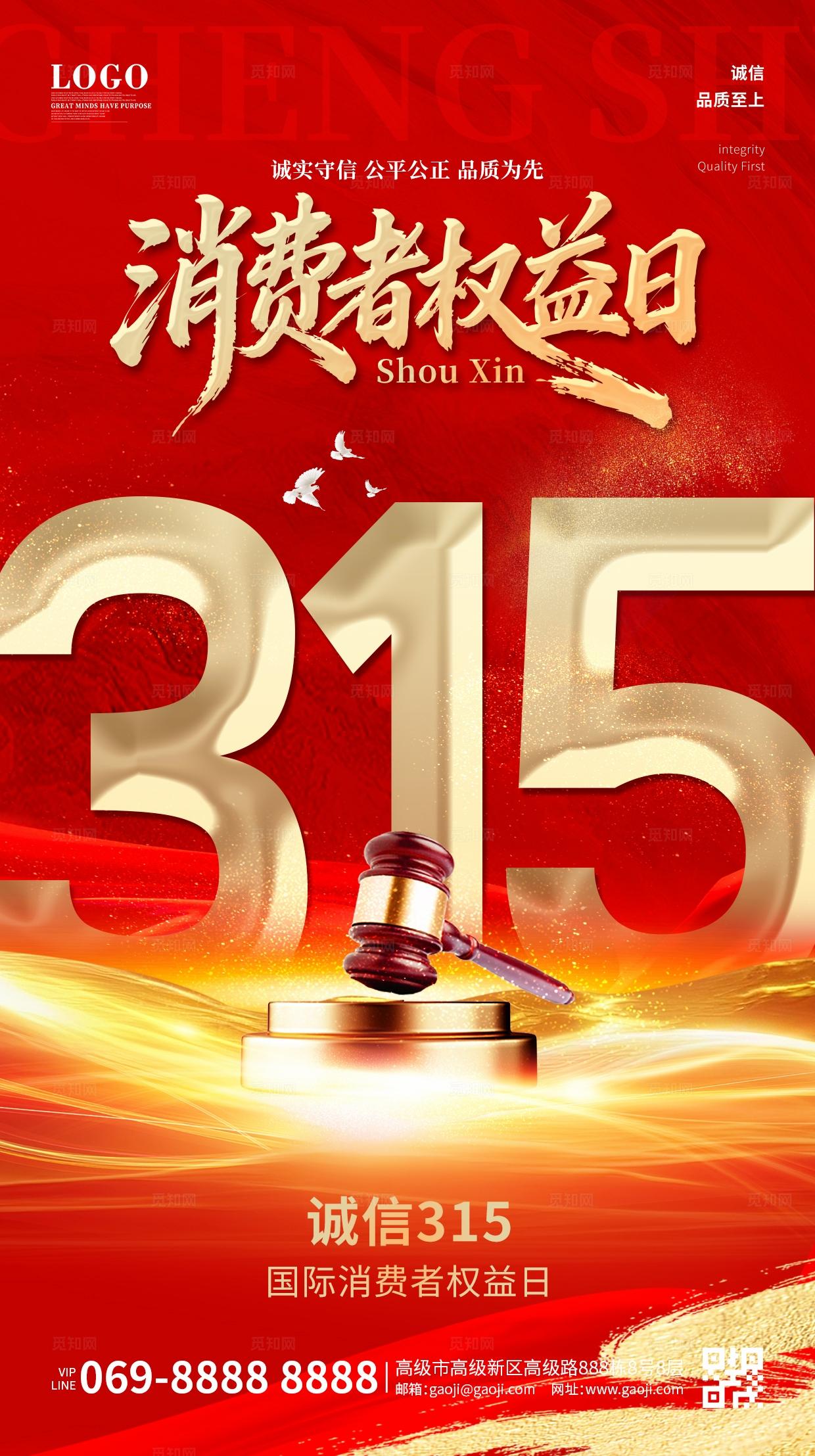 红色简约风格315消费者权益日宣传海报手机海报