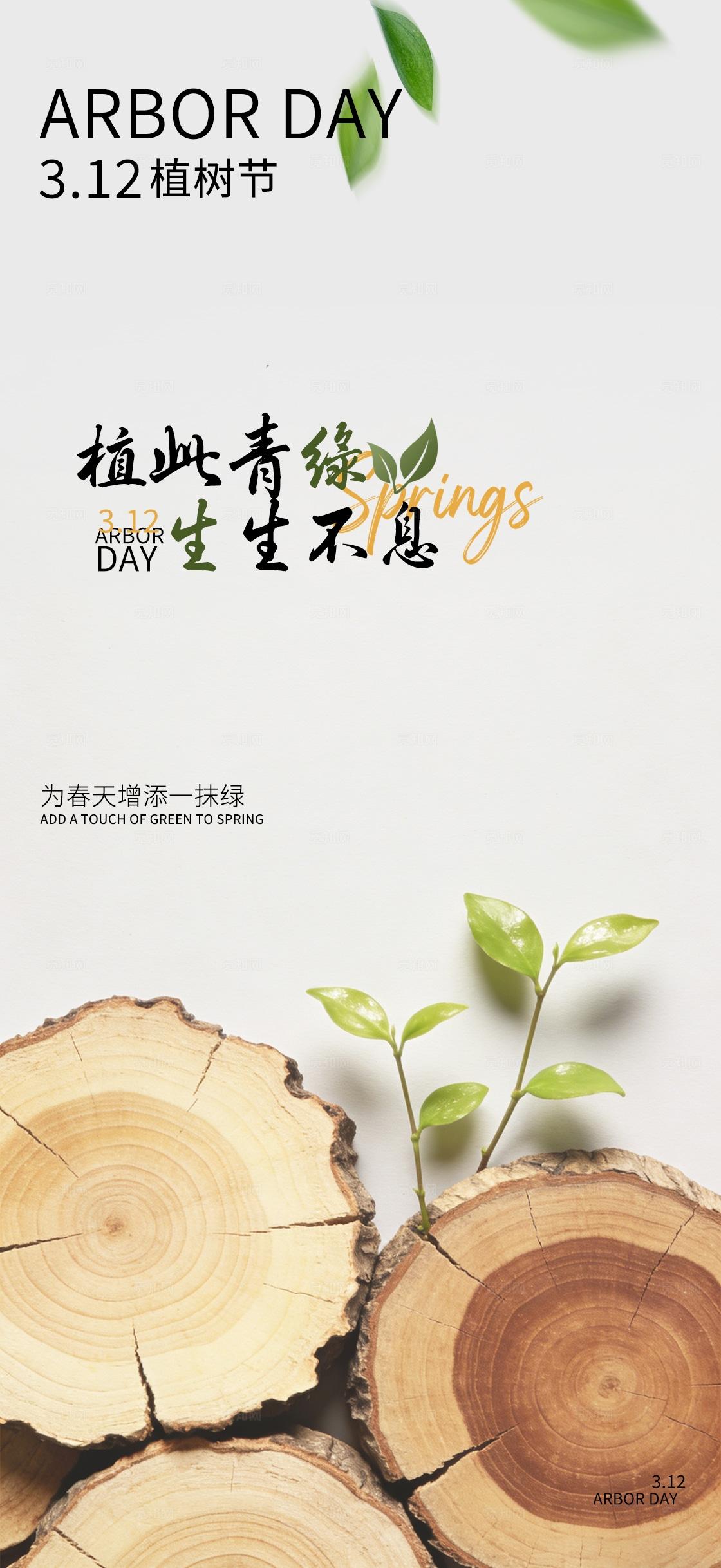 灰色简约312植树节植此青绿生生不息手机海报宣传