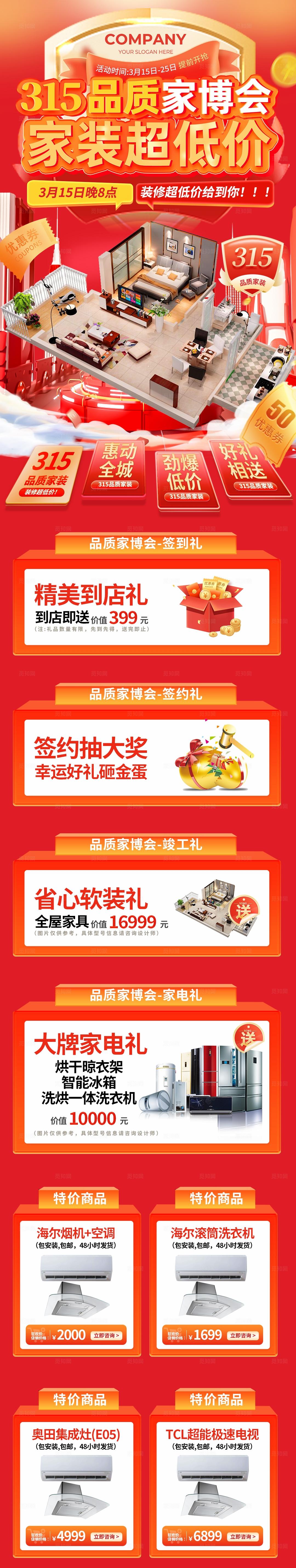 红色大气315消费者权益日品质家博会家装促销狂欢购大气长图宣传