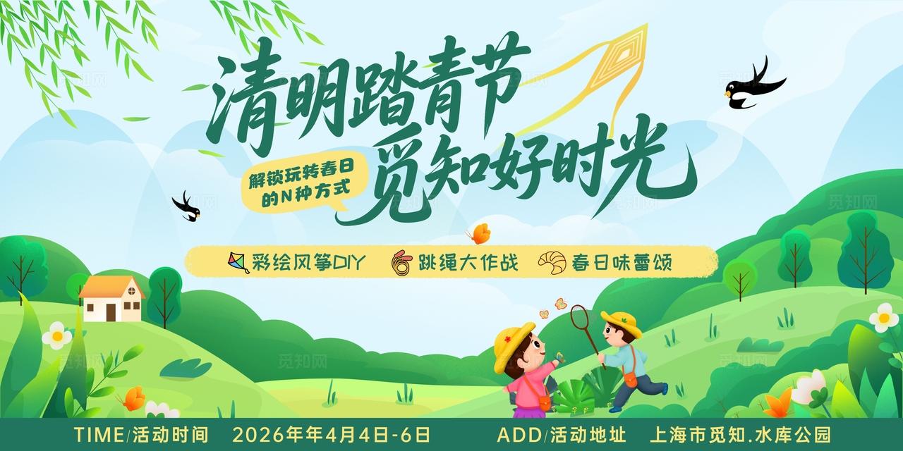 插画风清明踏青节觅知好时光清明节活动展板