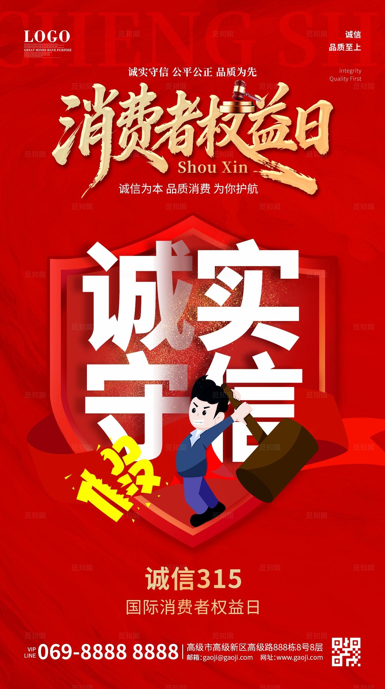 红色简约大气诚信315宣传海报315消费者权益日海报手机海报