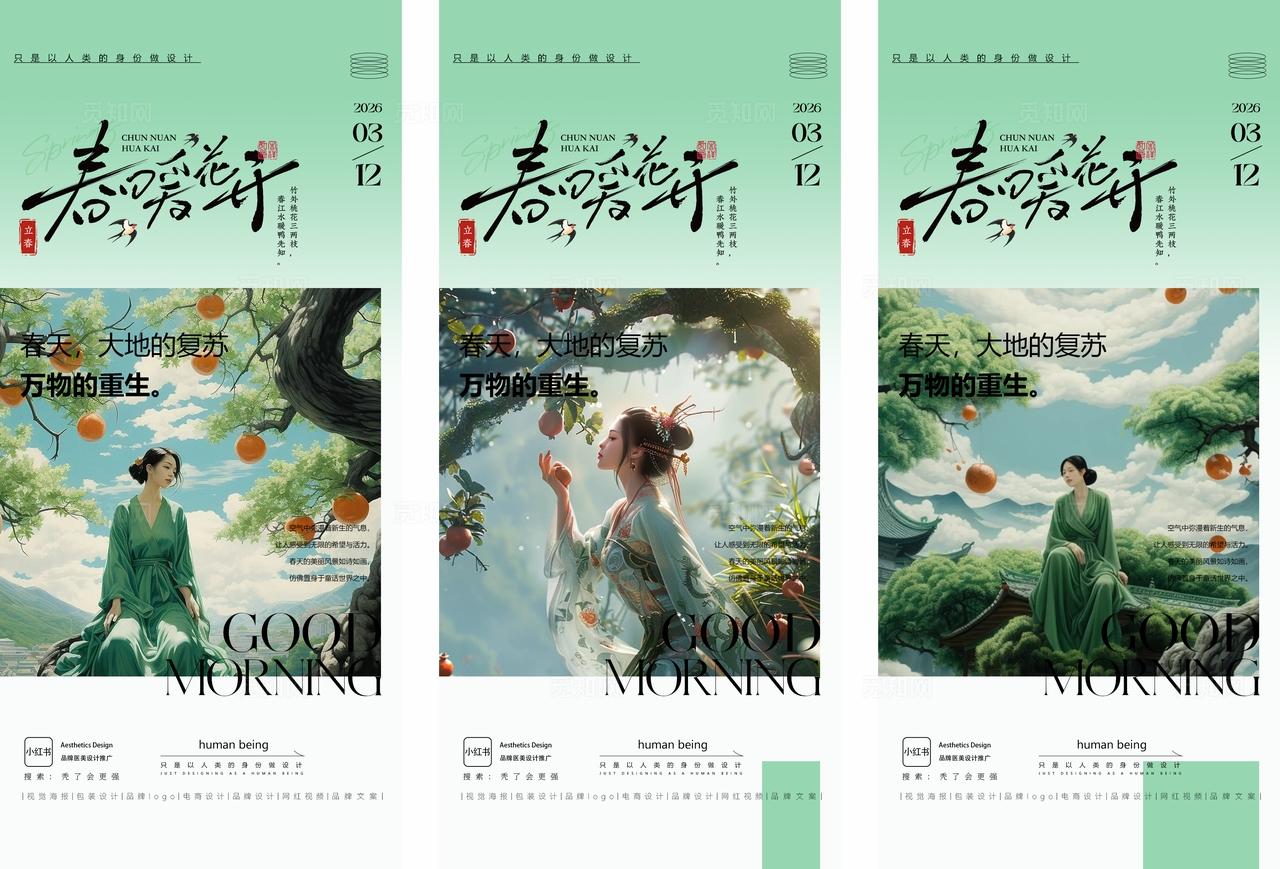 春天立春早安图