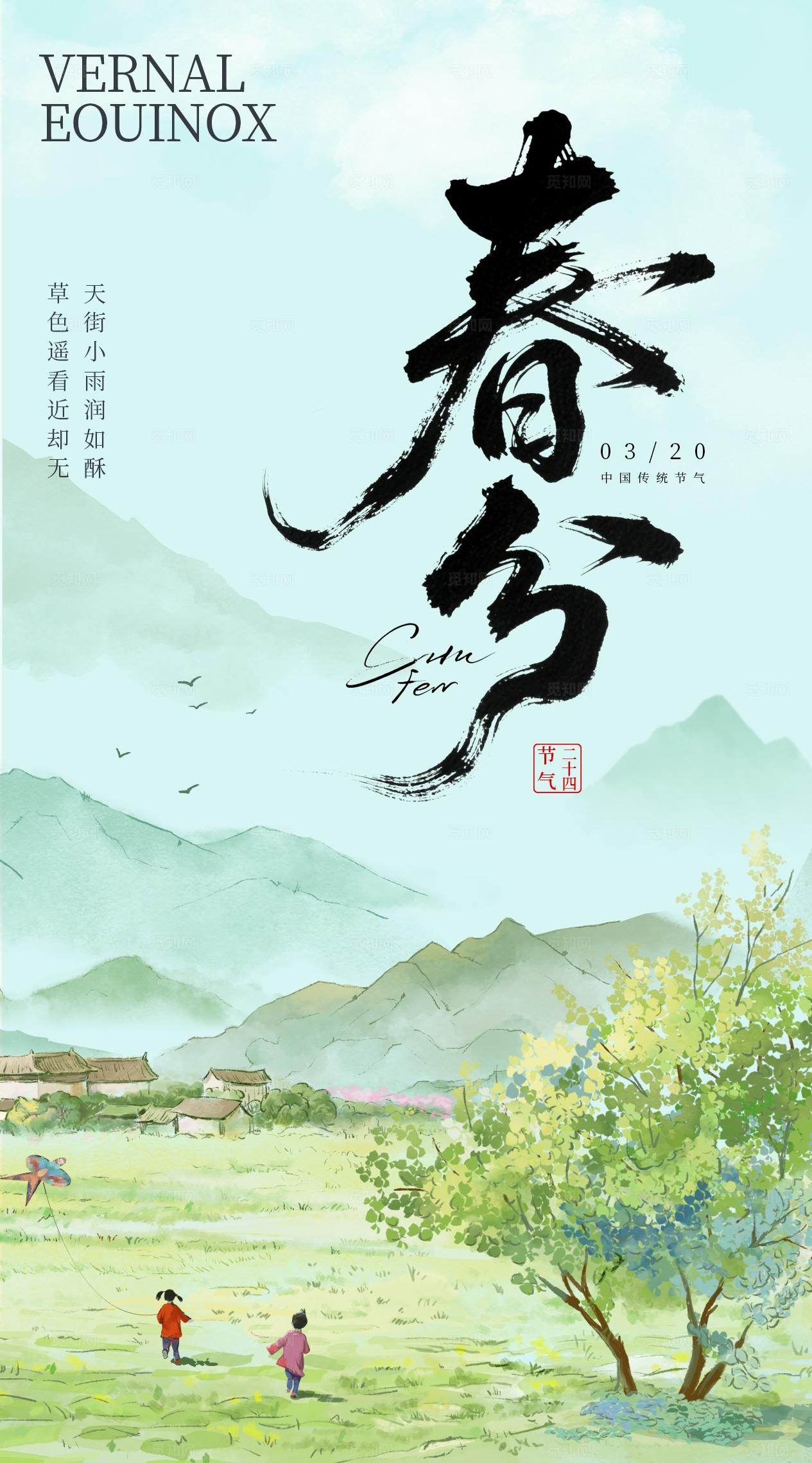 中式国风春分节气海报