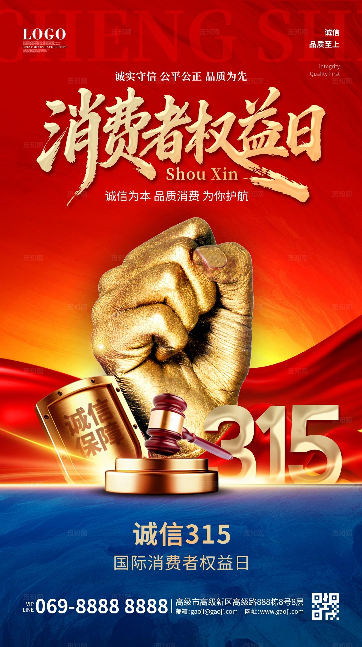 红色简约大气诚信315宣传海报315消费者权益日海报手机海报