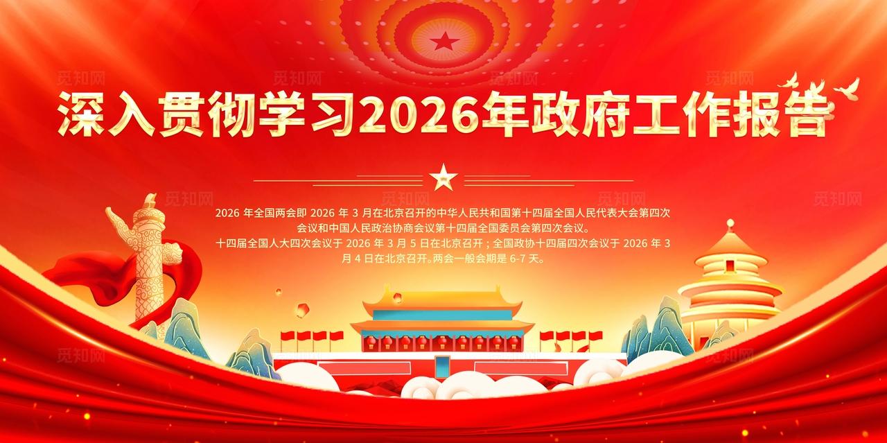 红色大气深入贯彻学习2026年工作报告两会宣传展板设计