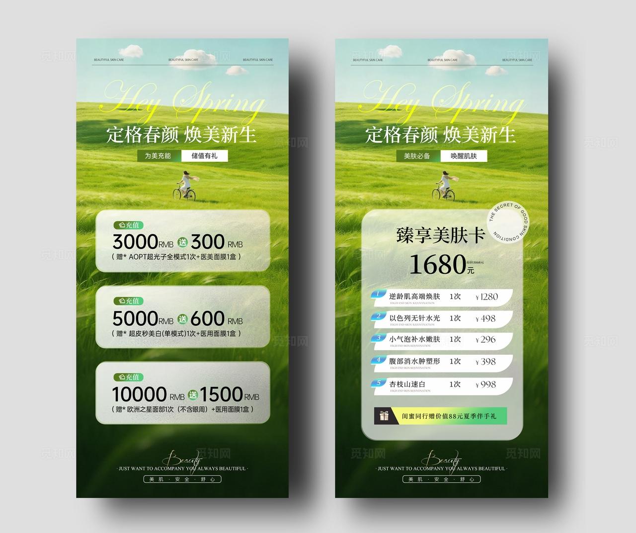 绿色清新系列美业春日医美卡项储值活动海报