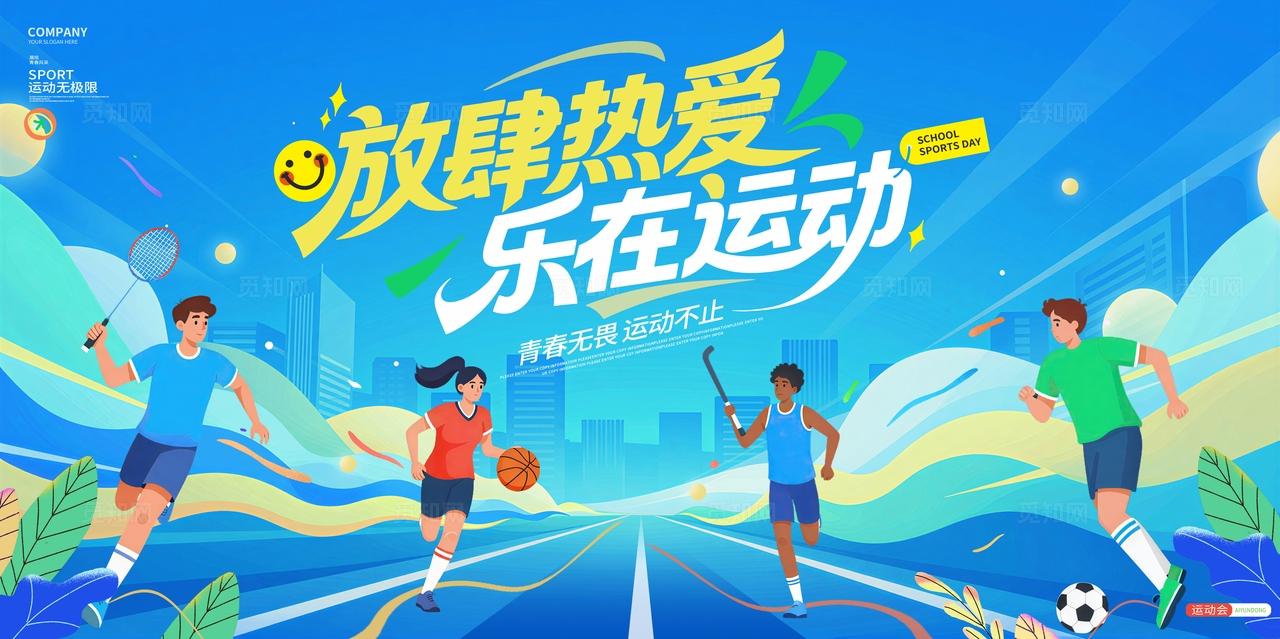 蓝色插画风体育运动校园运动会宣传展板