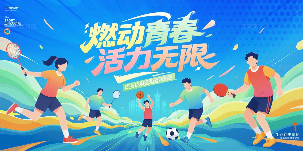 燃动青春校园运动会体育运动展板背景
