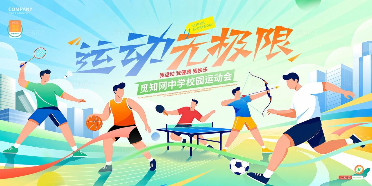 运动无极限体育运动宣传运动会展板背景