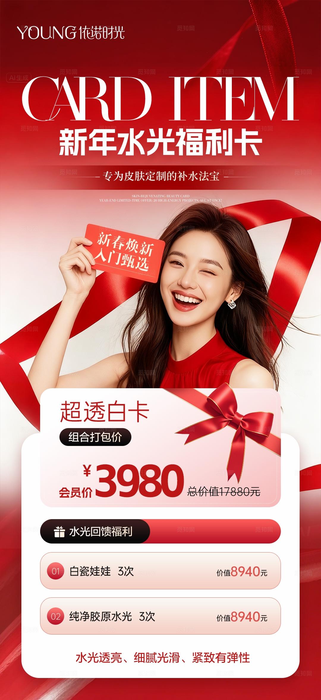 医美水光卡价目表海报