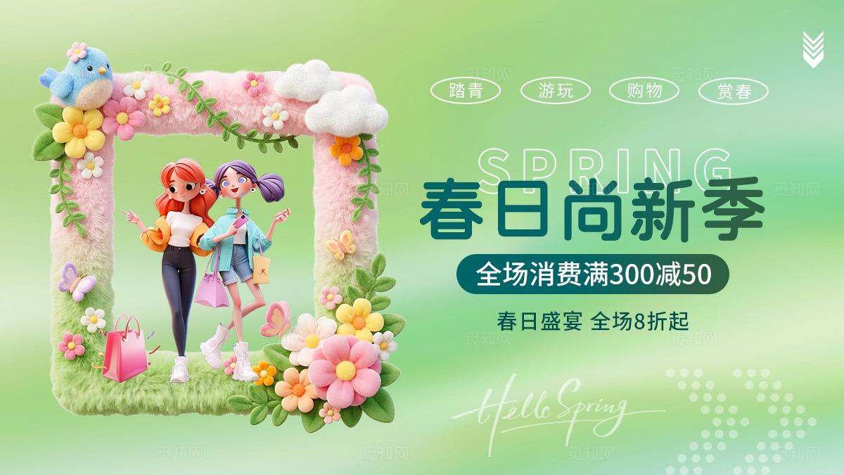 绿色清新简约春季上新促销活动海报