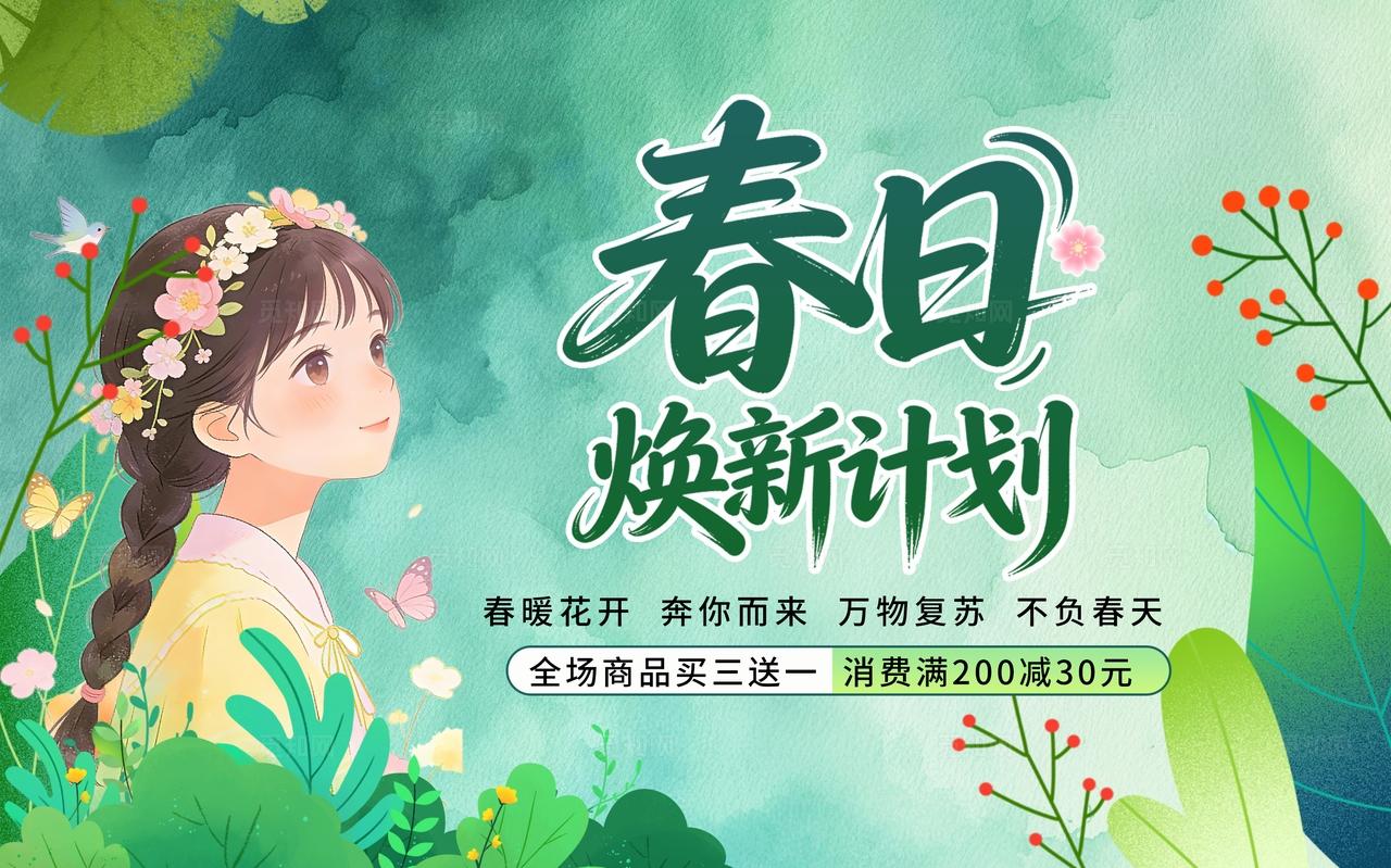 绿色清新春日焕新促销活动展板