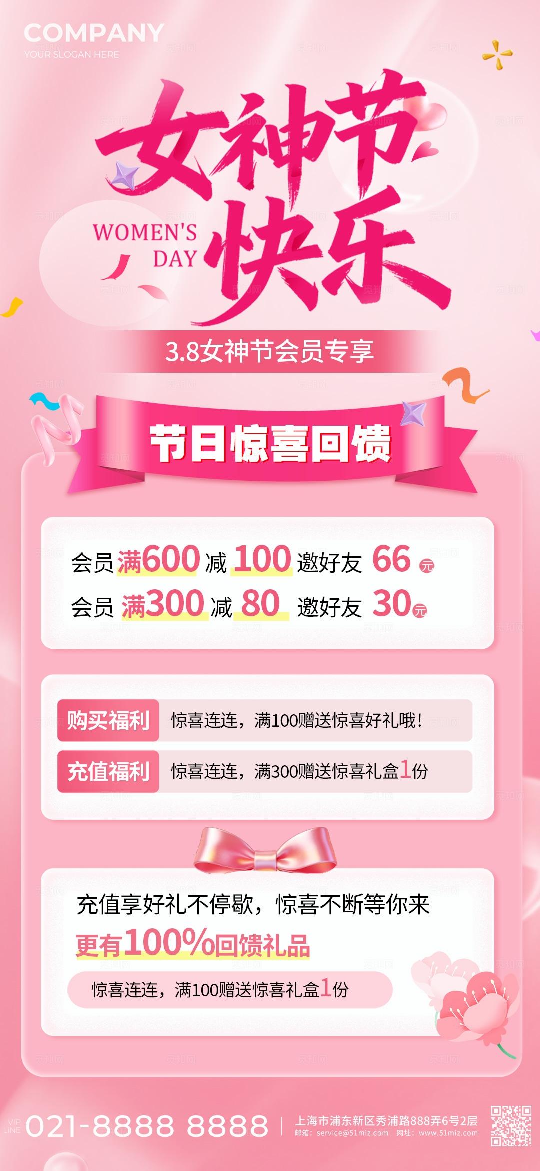 粉色简洁妇女节促销女神节快乐节日惊喜回馈促销手机海报宣传