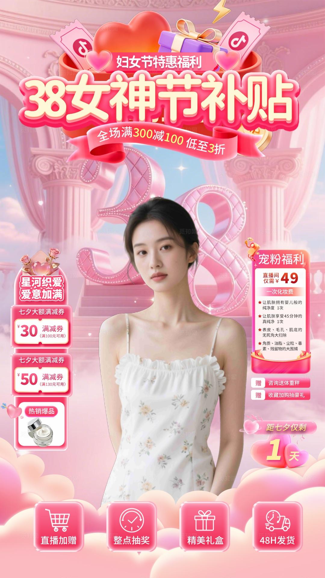 粉色可爱38妇女节女神节补贴520情人宠爱季促销直播手机海报套图宣传