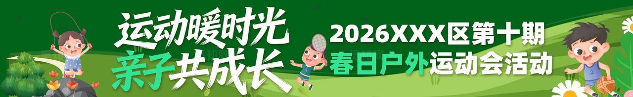 春季主题亲子运动会活动物料条幅横幅banner